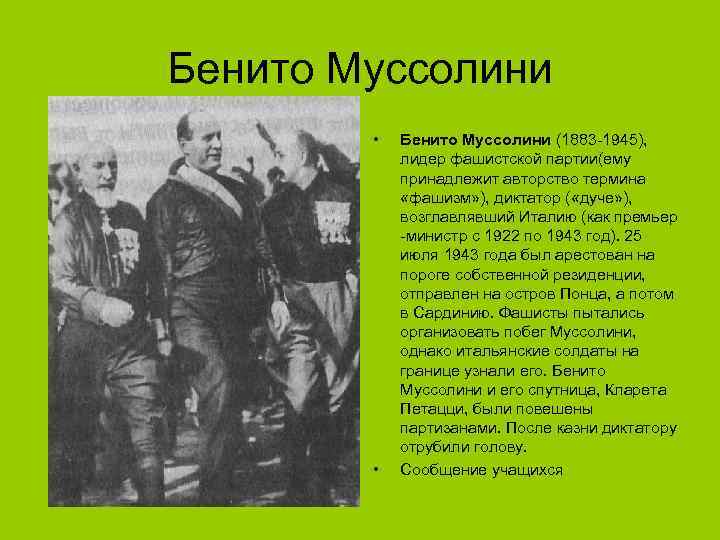 Бенито Муссолини   •  Бенито Муссолини (1883 -1945),    лидер
