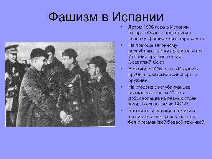 Фашизм в Испании  •  Летом 1936 года в Испании   