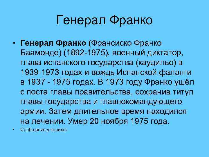    Генерал Франко • Генерал Франко (Франсиско Франко  Баамонде) (1892 -1975),
