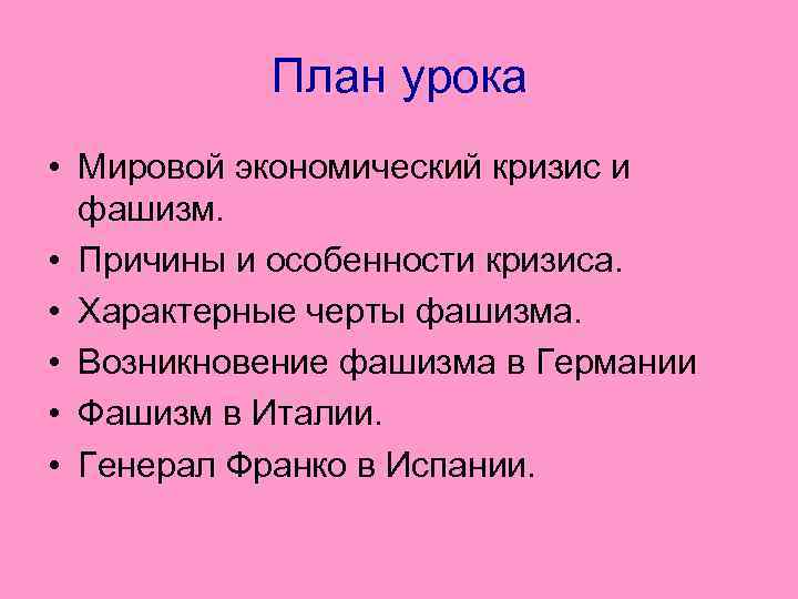   План урока • Мировой экономический кризис и  фашизм.  • Причины