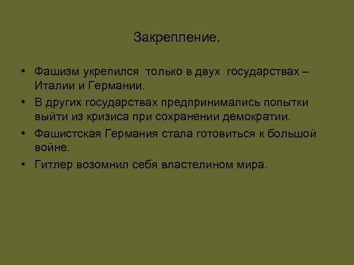    Закрепление. • Фашизм укрепился только в двух государствах –  Италии