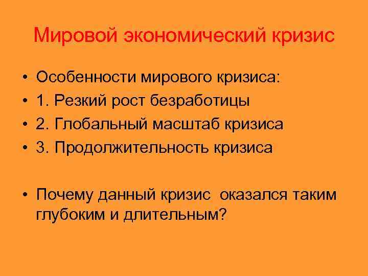  Мировой экономический кризис •  Особенности мирового кризиса:  •  1.