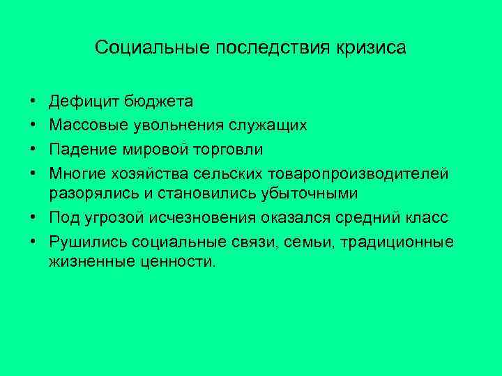   Социальные последствия кризиса  • Дефицит бюджета • Массовые увольнения служащих •