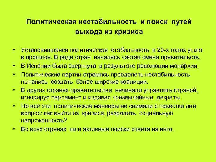   Политическая нестабильность и поиск путей   выхода из кризиса  •
