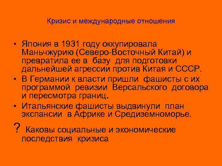   Кризис и международные отношения  • Япония в 1931 году оккупировала 