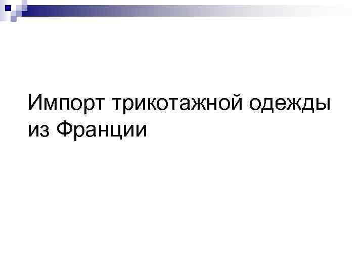 Импорт трикотажной одежды из Франции 