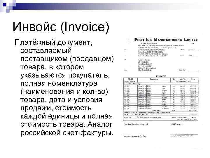Инвойс (Invoice) Платёжный документ, составляемый  поставщиком (продавцом)  товара, в котором  указываются