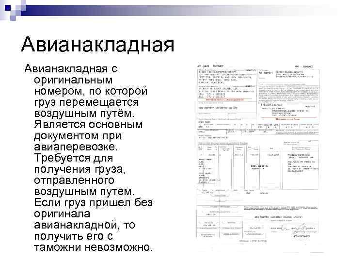 Авианакладная с  оригинальным  номером, по которой  груз перемещается  воздушным путём.