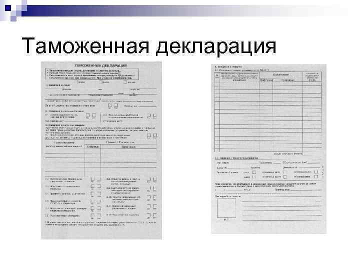 Таможенная декларация 