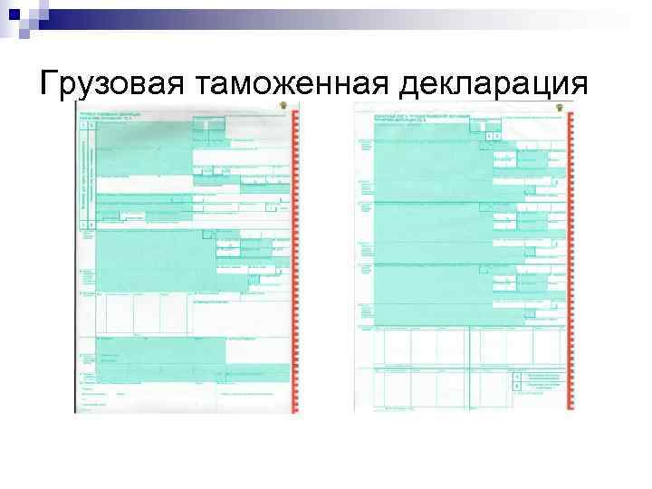 Грузовая таможенная декларация 