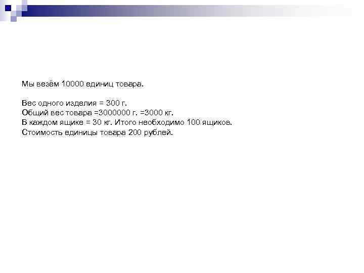 Мы везём 10000 единиц товара.  Вес одного изделия = 300 г. Общий вес
