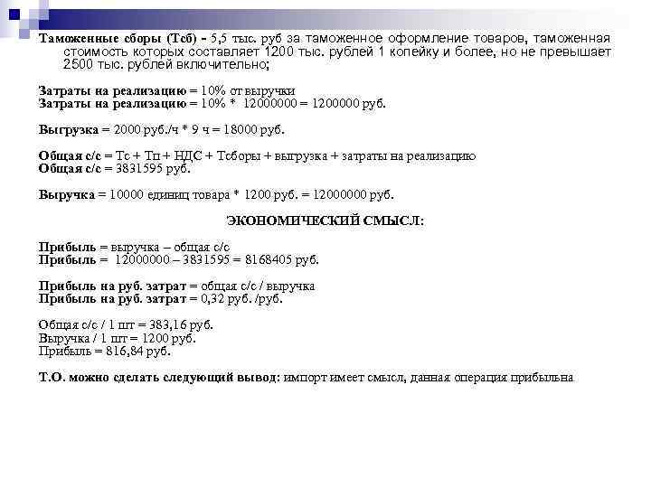Таможенные сборы (Тсб) - 5, 5 тыс. руб за таможенное оформление товаров, таможенная стоимость