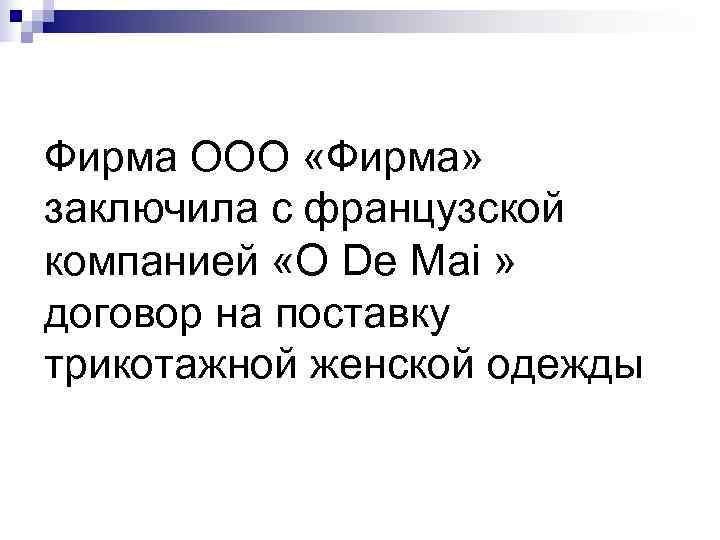 Фирма ООО «Фирма»  заключила с французской компанией «O De Mai »  договор