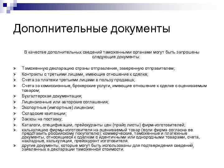 Дополнительные документы В качестве дополнительных сведений таможенными органами могут быть запрошены   