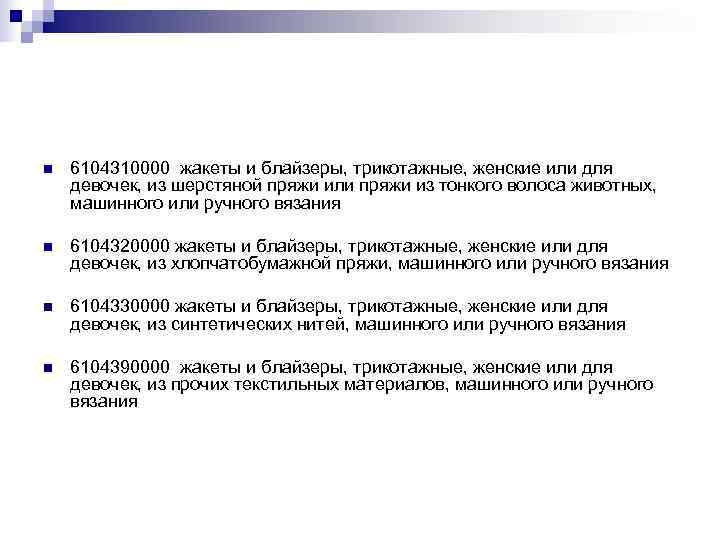 n  6104310000 жакеты и блайзеры, трикотажные, женские или для девочек, из шерстяной пряжи