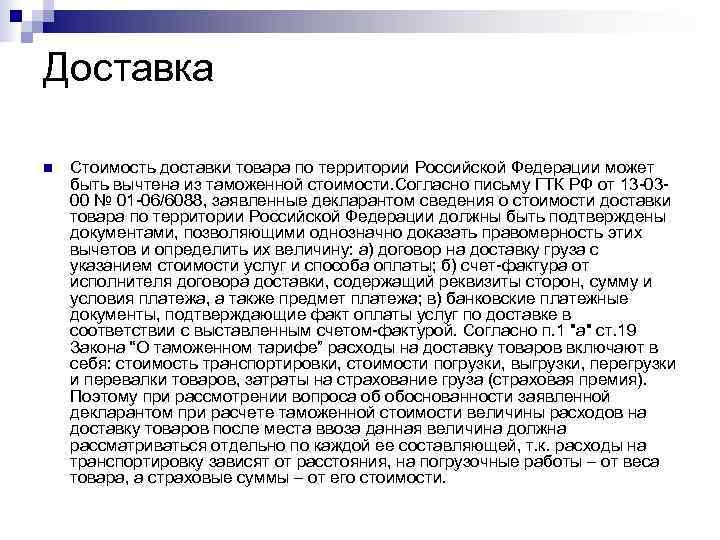 Доставка n  Стоимость доставки товара по территории Российской Федерации может быть вычтена из