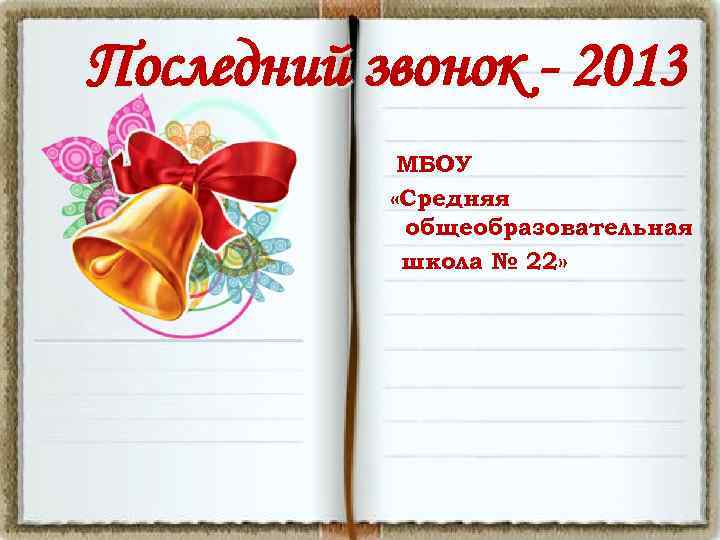 Последний звонок - 2013 МБОУ «Средняя общеобразовательная школа № 22» 