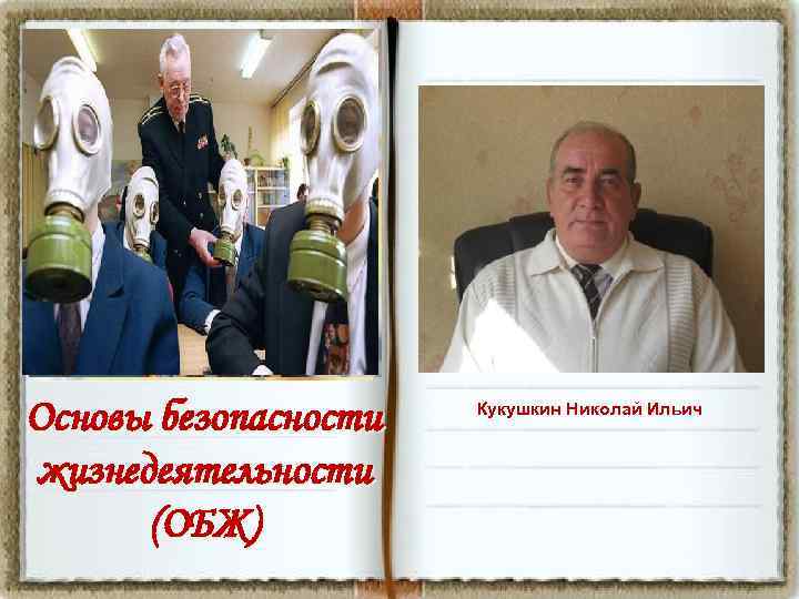 Основы безопасности жизнедеятельности (ОБЖ) Кукушкин Николай Ильич 