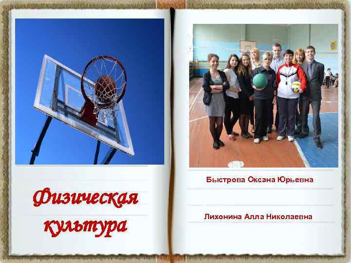 Быстрова Оксана Юрьевна Физическая культура Лихонина Алла Николаевна 