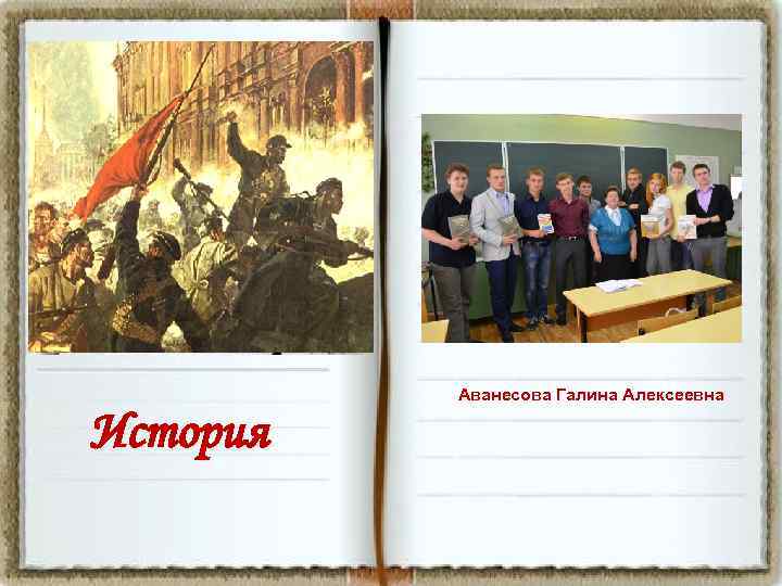 Аванесова Галина Алексеевна История 