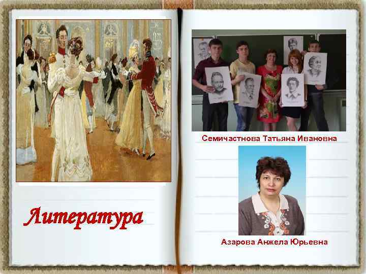 Семичастнова Татьяна Ивановна Литература Азарова Анжела Юрьевна 