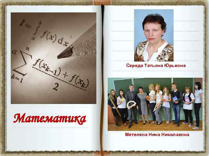 Середа Татьяна Юрьевна Математика Метелева Нина Николаевна 