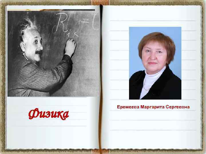 Физика Еремеева Маргарита Сергеевна 