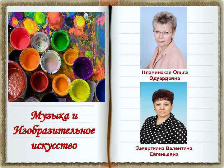 Плавинская Ольга Эдуардовна Музыка и Изобразительное искусство Заверткина Валентина Евгеньевна 