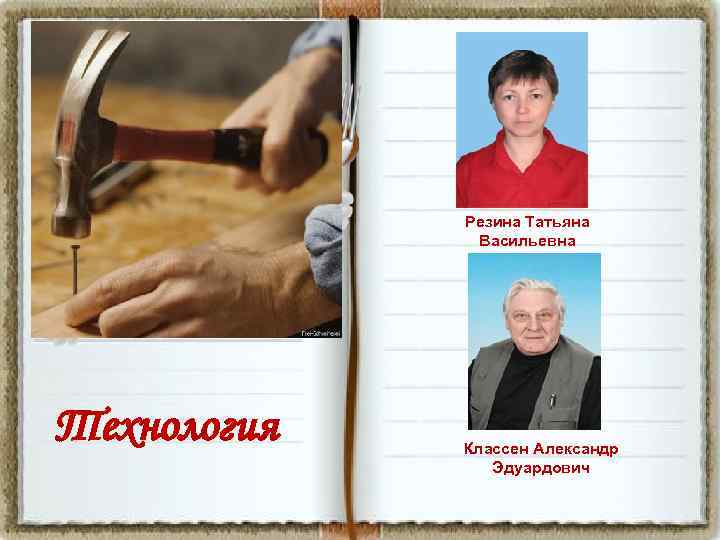 Резина Татьяна Васильевна Технология Классен Александр Эдуардович 