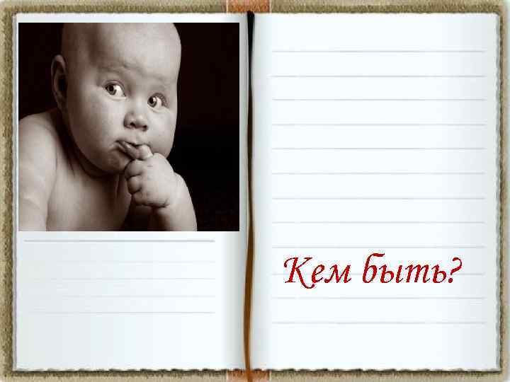 Кем быть? 