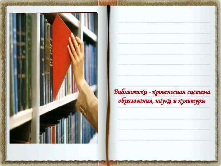 Библиотеки - кровеносная система образования, науки и культуры 