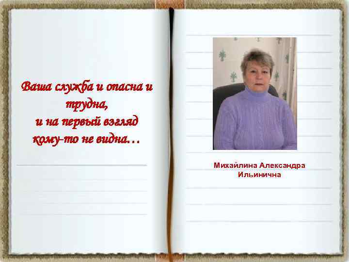 Ваша служба и опасна и трудна, и на первый взгляд кому-то не видна… Михайлина