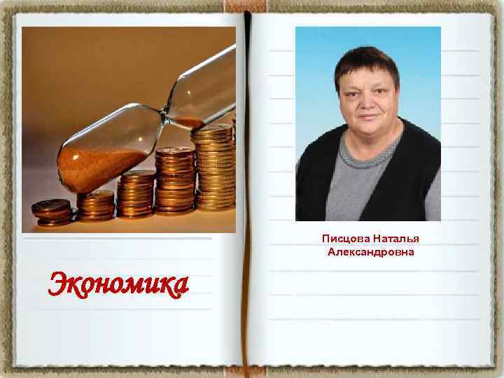 Писцова Наталья Александровна Экономика 