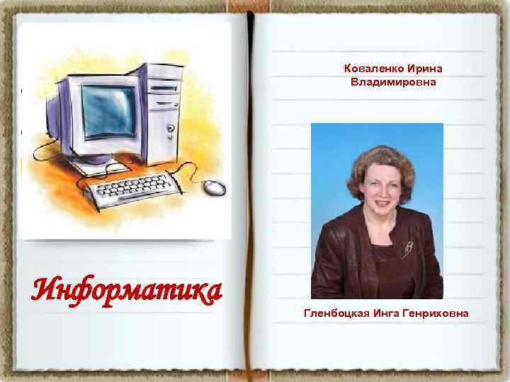 Коваленко Ирина Владимировна Информатика Гленбоцкая Инга Генриховна 