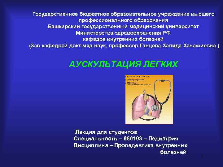  Государственное бюджетное образовательное учреждение высшего   профессионального образования  Башкирский государственный медицинский