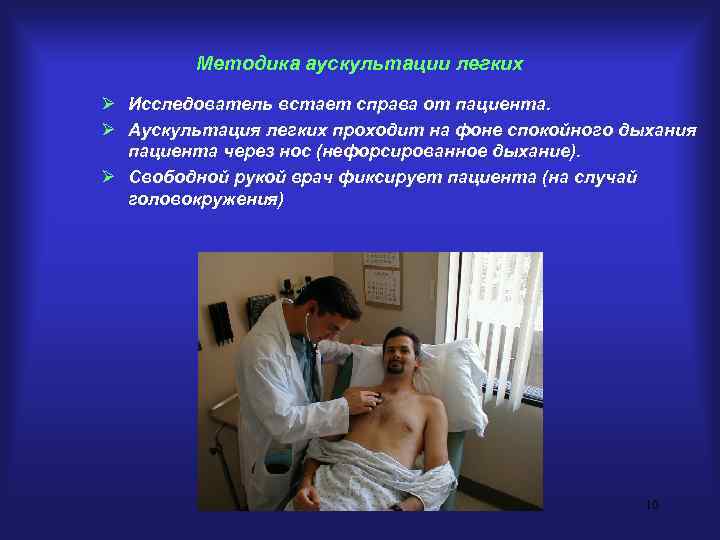    Методика аускультации легких Ø Исследователь встает справа от пациента. Ø Аускультация