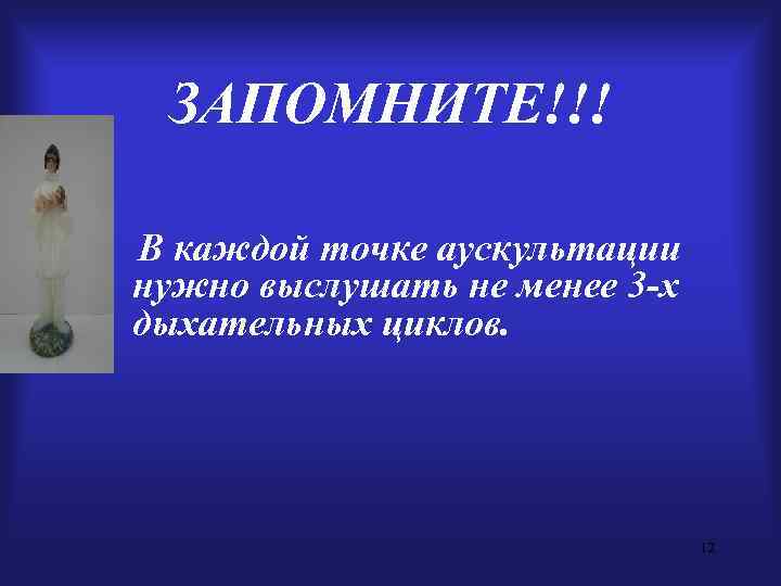  ЗАПОМНИТЕ!!! В каждой точке аускультации нужно выслушать не менее 3 -х дыхательных циклов.