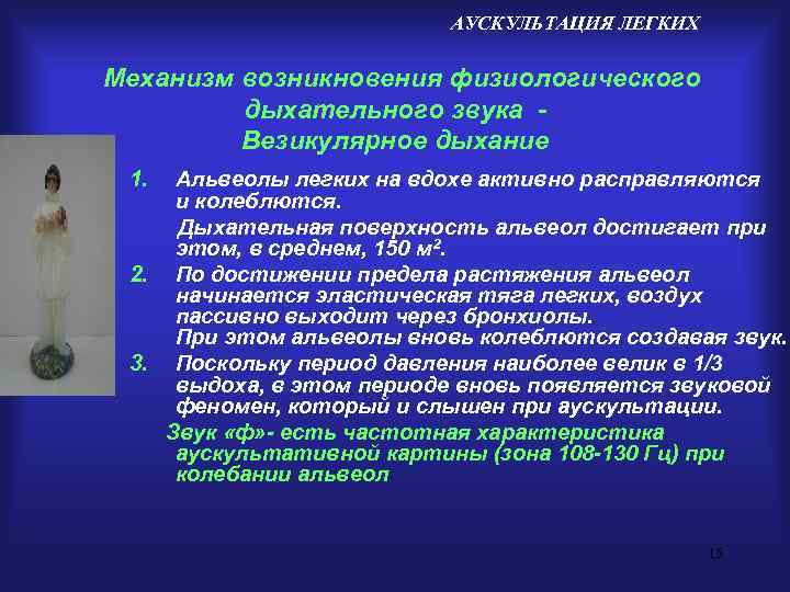      АУСКУЛЬТАЦИЯ ЛЕГКИХ Механизм возникновения физиологического   дыхательного звука