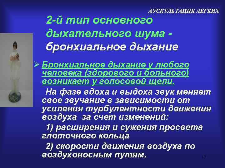     АУСКУЛЬТАЦИЯ ЛЕГКИХ  2 -й тип основного  дыхательного шума