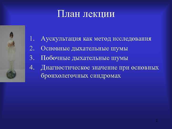    План лекции 1.  Аускультация как метод исследования 2.  Основные
