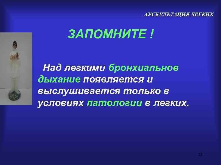     АУСКУЛЬТАЦИЯ ЛЕГКИХ  ЗАПОМНИТЕ !  Над легкими бронхиальное дыхание