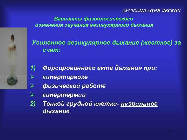      АУСКУЛЬТАЦИЯ ЛЕГКИХ  Варианты физиологического изменения звучания везикулярного дыхания