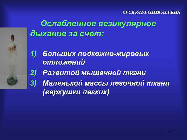      АУСКУЛЬТАЦИЯ ЛЕГКИХ  Ослабленное везикулярное дыхание за счет: 