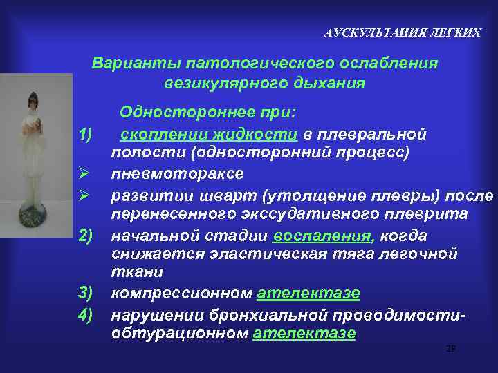       АУСКУЛЬТАЦИЯ ЛЕГКИХ Варианты патологического ослабления  везикулярного дыхания