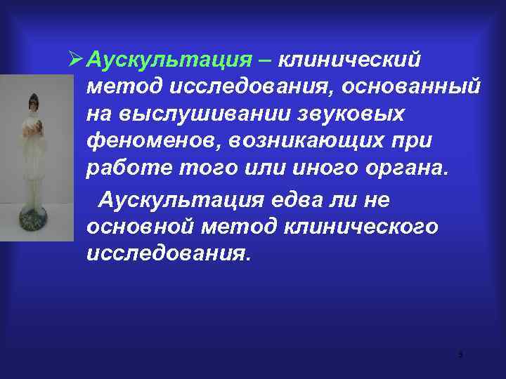Ø Аускультация – клинический  метод исследования, основанный  на выслушивании звуковых  феноменов,