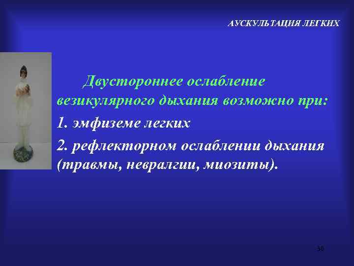      АУСКУЛЬТАЦИЯ ЛЕГКИХ   Двустороннее ослабление везикулярного дыхания возможно