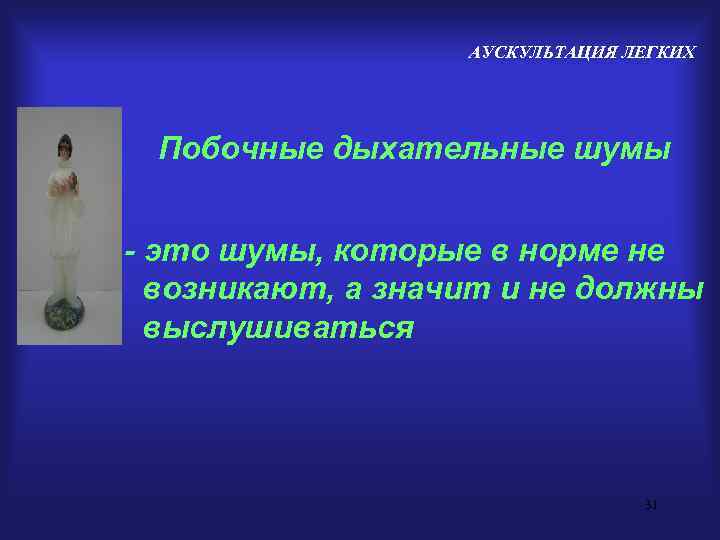     АУСКУЛЬТАЦИЯ ЛЕГКИХ Побочные дыхательные шумы  - это шумы, которые