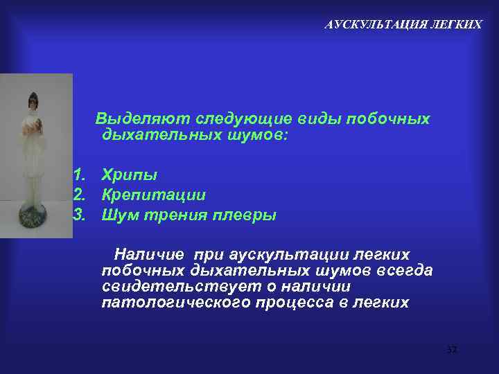     АУСКУЛЬТАЦИЯ ЛЕГКИХ  Выделяют следующие виды побочных  дыхательных шумов: