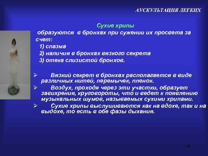       АУСКУЛЬТАЦИЯ ЛЕГКИХ     Сухие хрипы