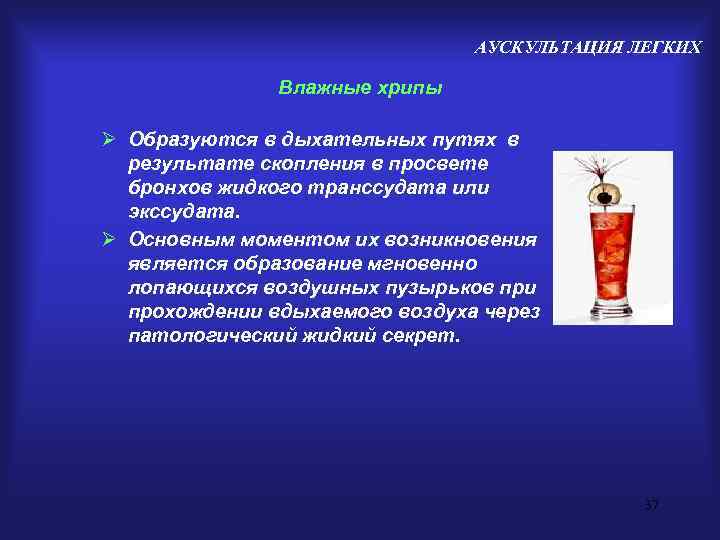       АУСКУЛЬТАЦИЯ ЛЕГКИХ   Влажные хрипы Ø Образуются